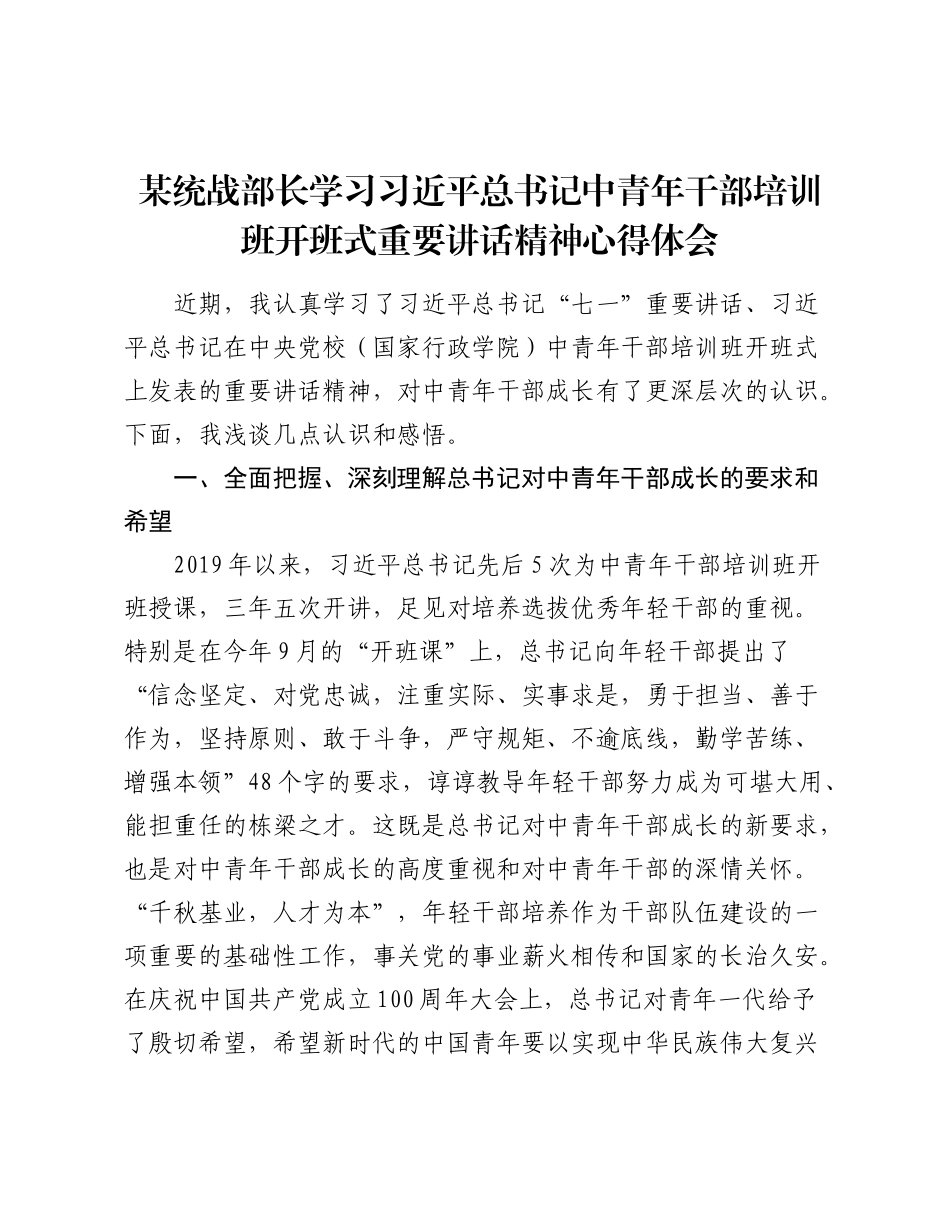 某统战部长学习中青年干部培训班开班式重要讲话精神心得体会.docx_第1页