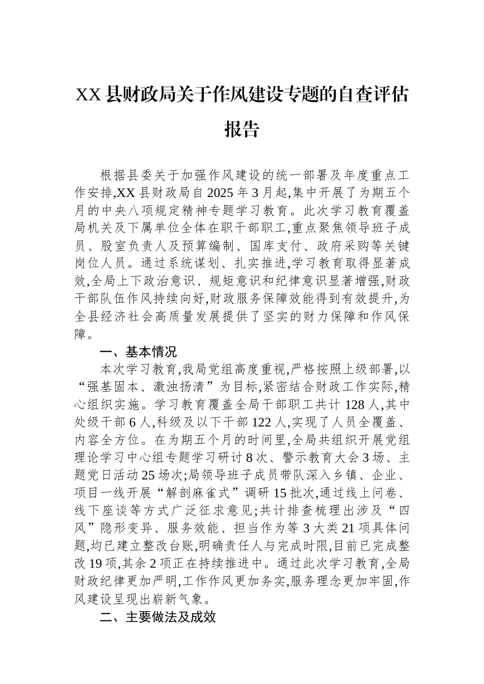 XX县财政局关于作风建设专题的自查评估报告.docx_第1页