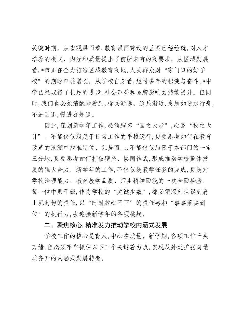在2025年中学新学期开学工作筹备会议上的讲话.docx_第2页