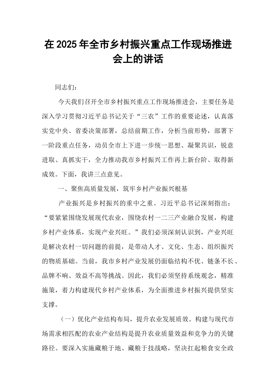 在2025年全市乡村振兴重点工作现场推进会上的讲话.docx_第1页