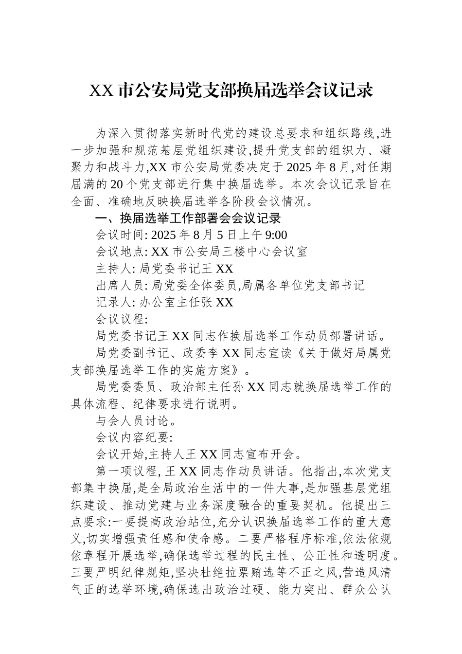 XX市公安局党支部换届选举会议记录.docx_第1页