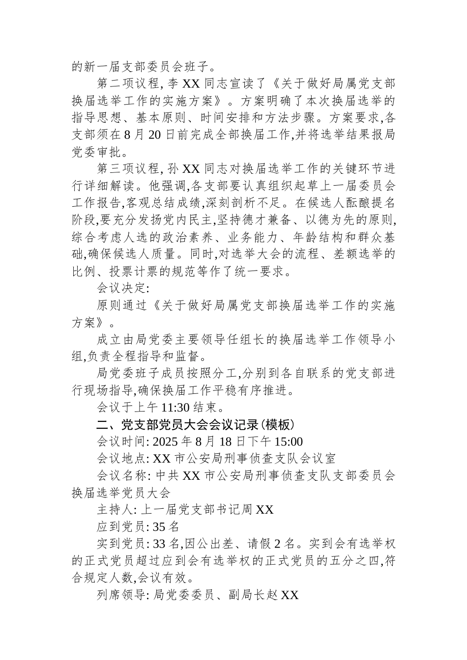 XX市公安局党支部换届选举会议记录.docx_第2页