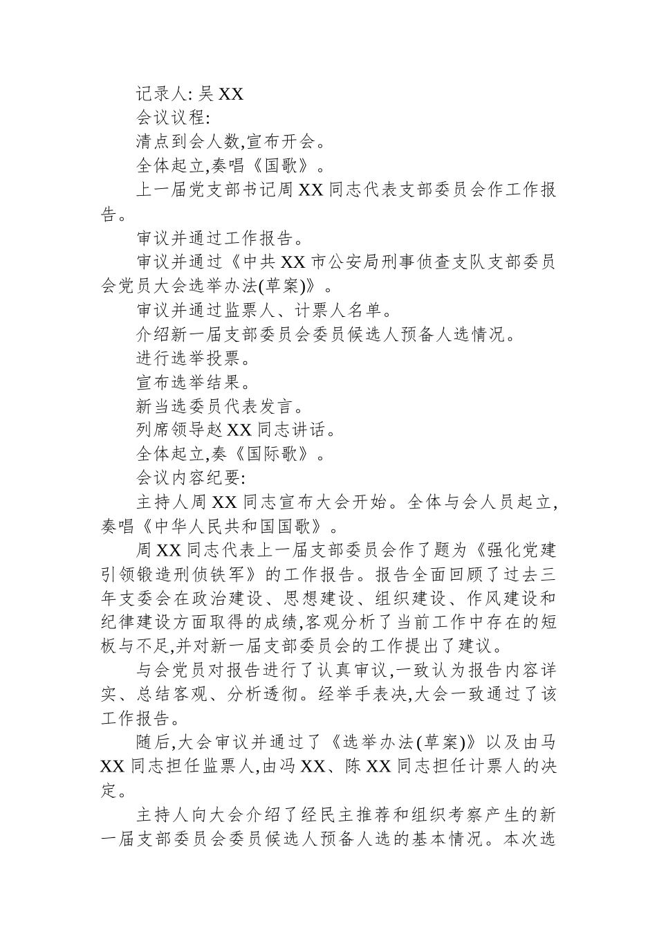 XX市公安局党支部换届选举会议记录.docx_第3页