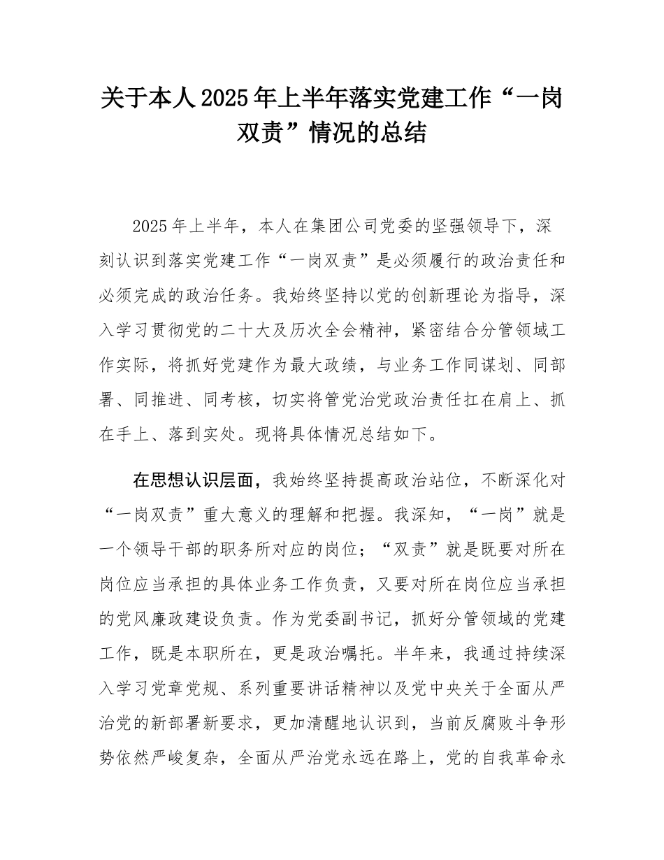 关于本人2025年上半年落实党建工作“一岗双责”情况的总结.docx_第1页