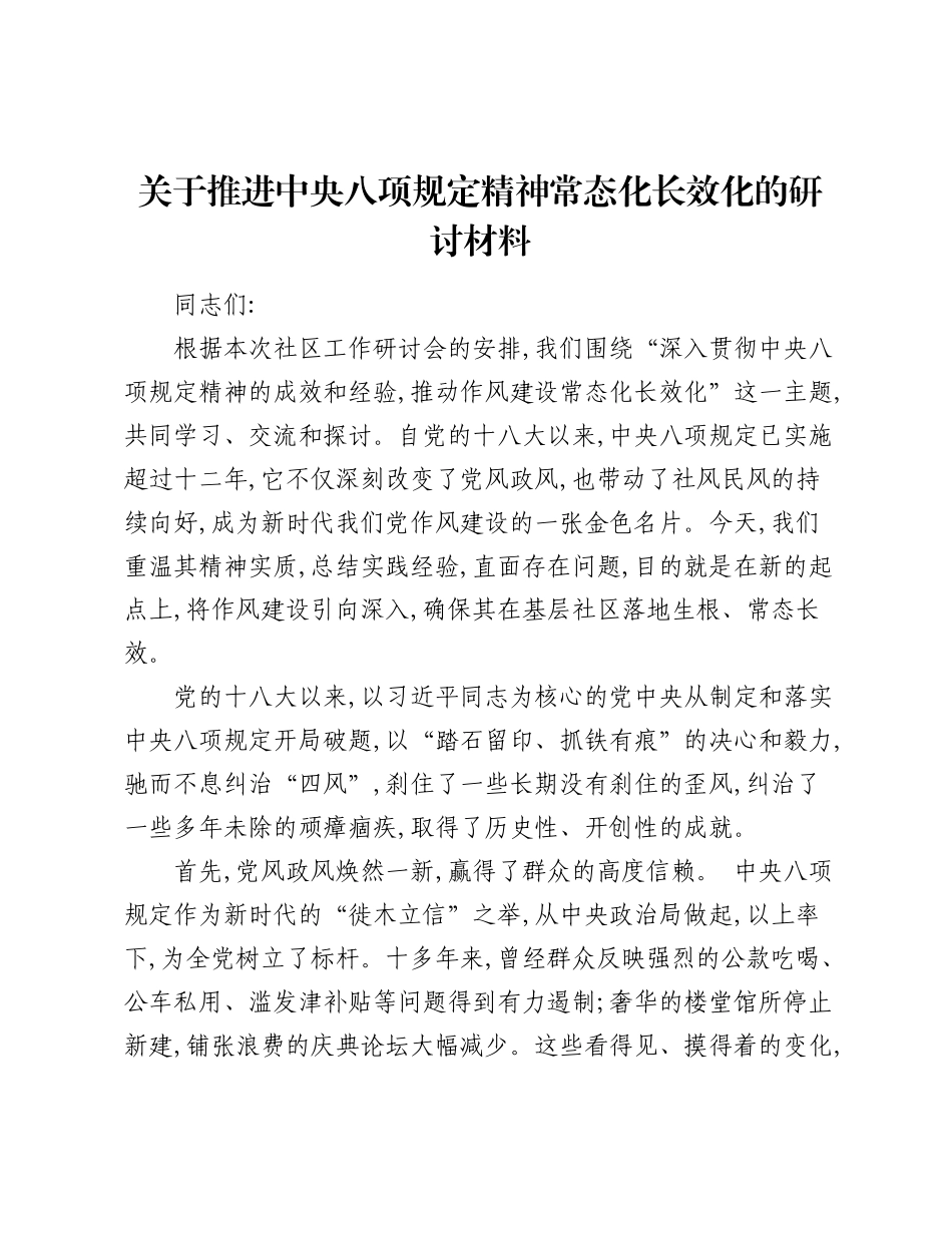 关于推进中央精神常态化长效化的研讨材料.docx_第1页
