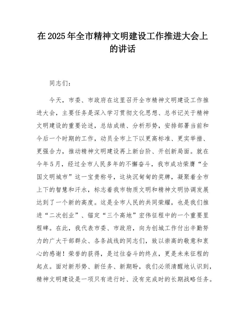 在2025年全市精神文明建设工作推进大会上的讲话.docx_第1页