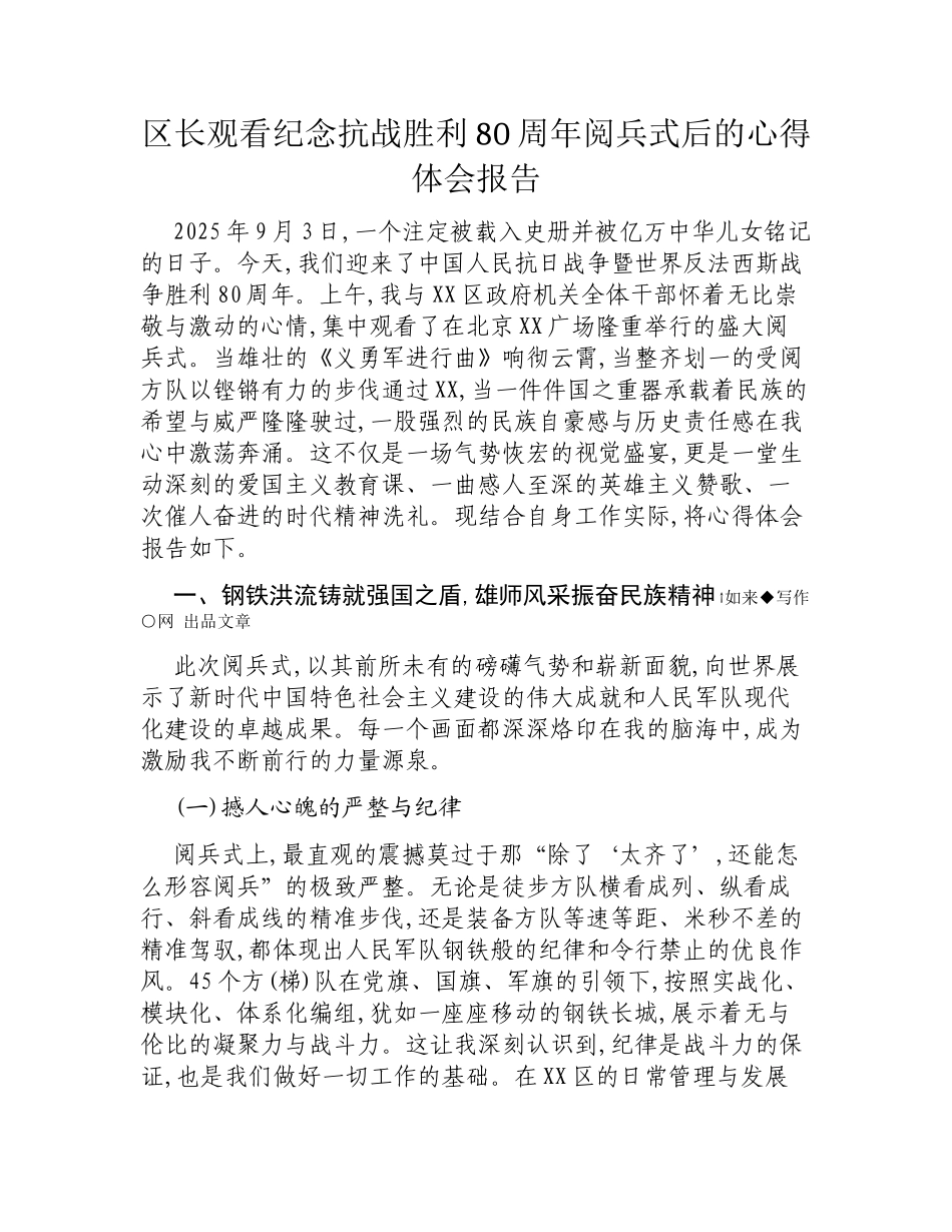 区长观看纪念抗战胜利80周年阅兵式后的心得体会报告.docx_第1页