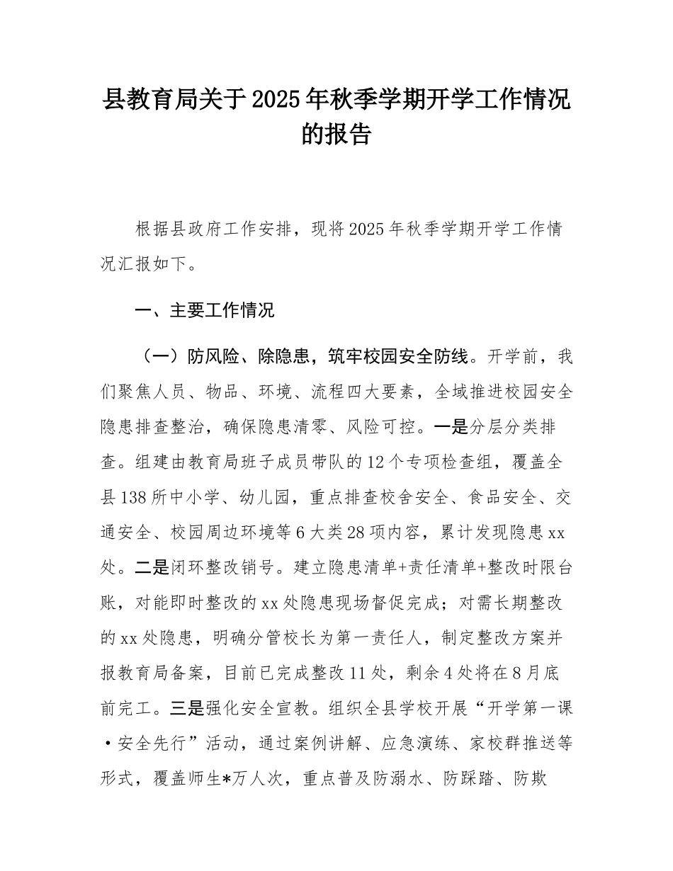 县教育局关于2025年秋季学期开学工作情况的报告.docx_第1页