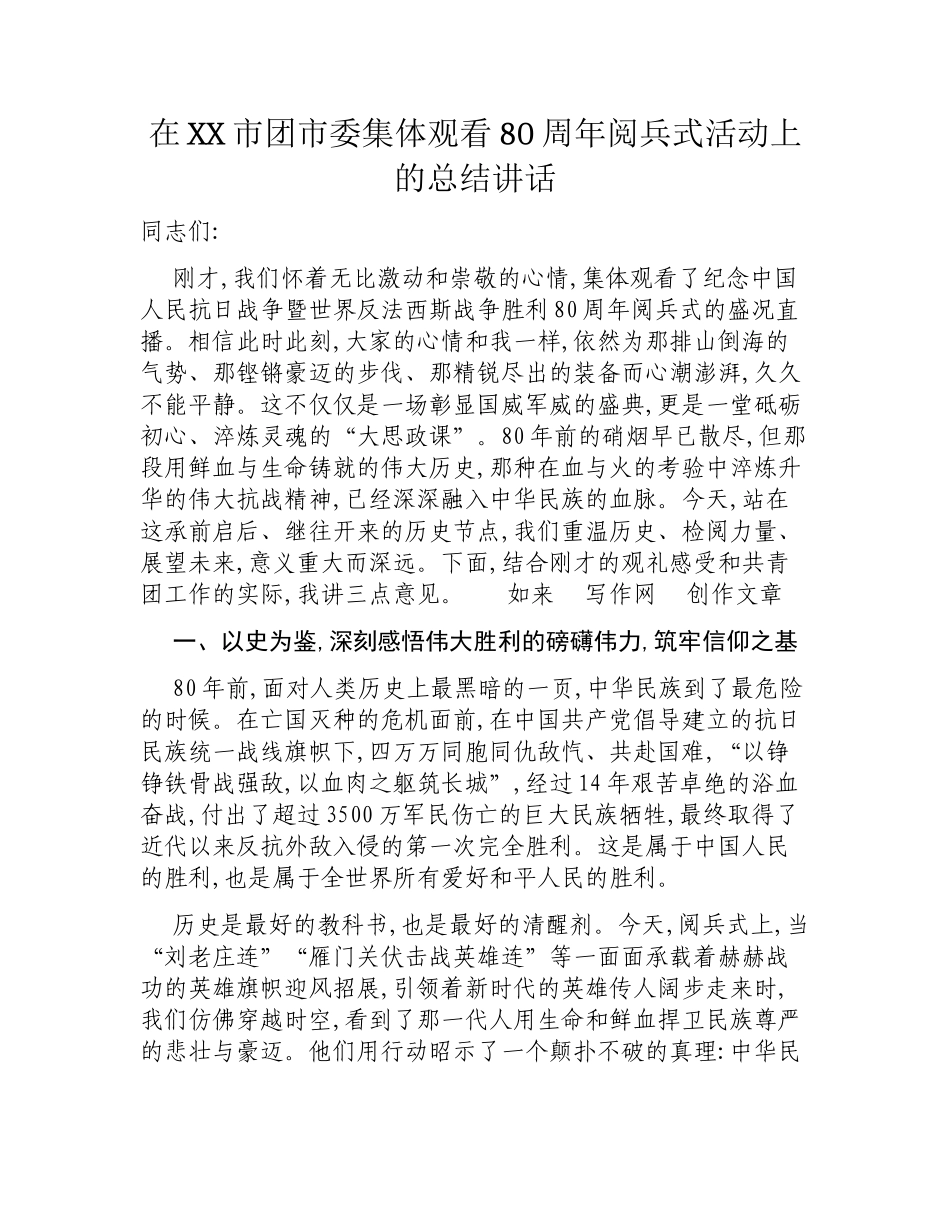 在XX市团市委集体观看80周年阅兵式活动上的总结讲话.docx_第1页