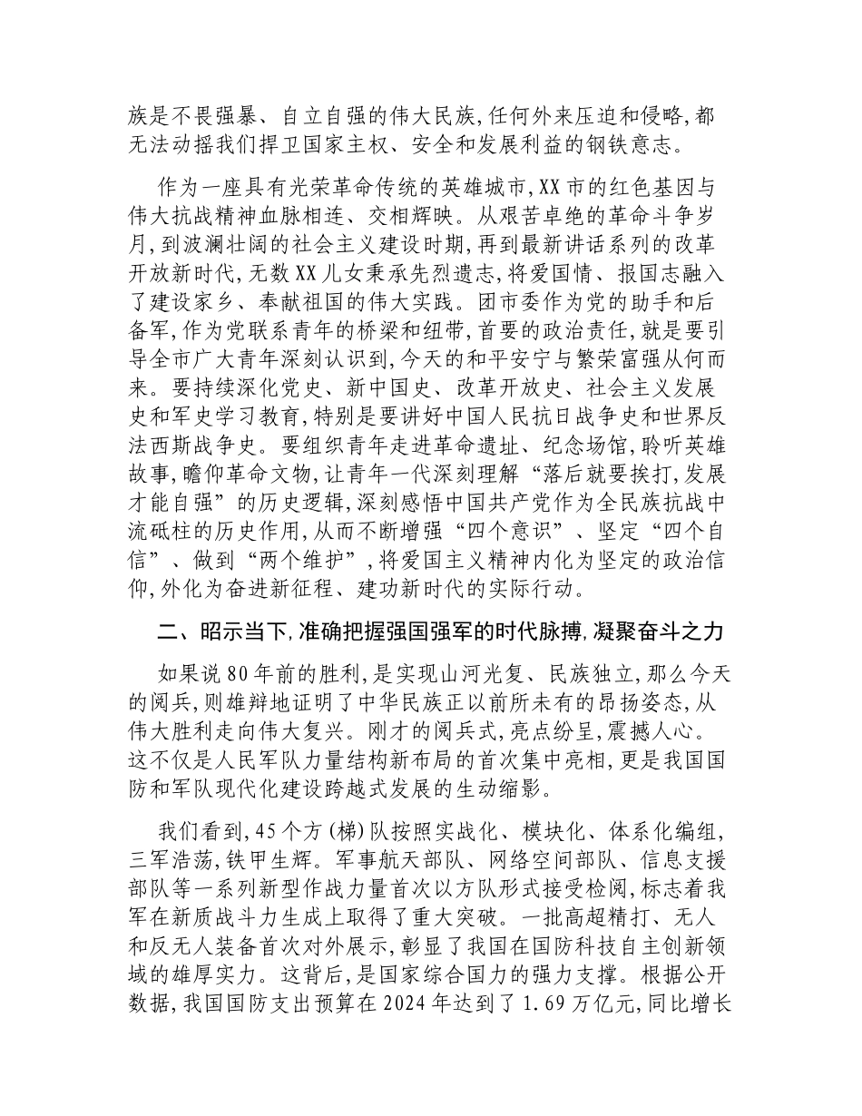 在XX市团市委集体观看80周年阅兵式活动上的总结讲话.docx_第2页