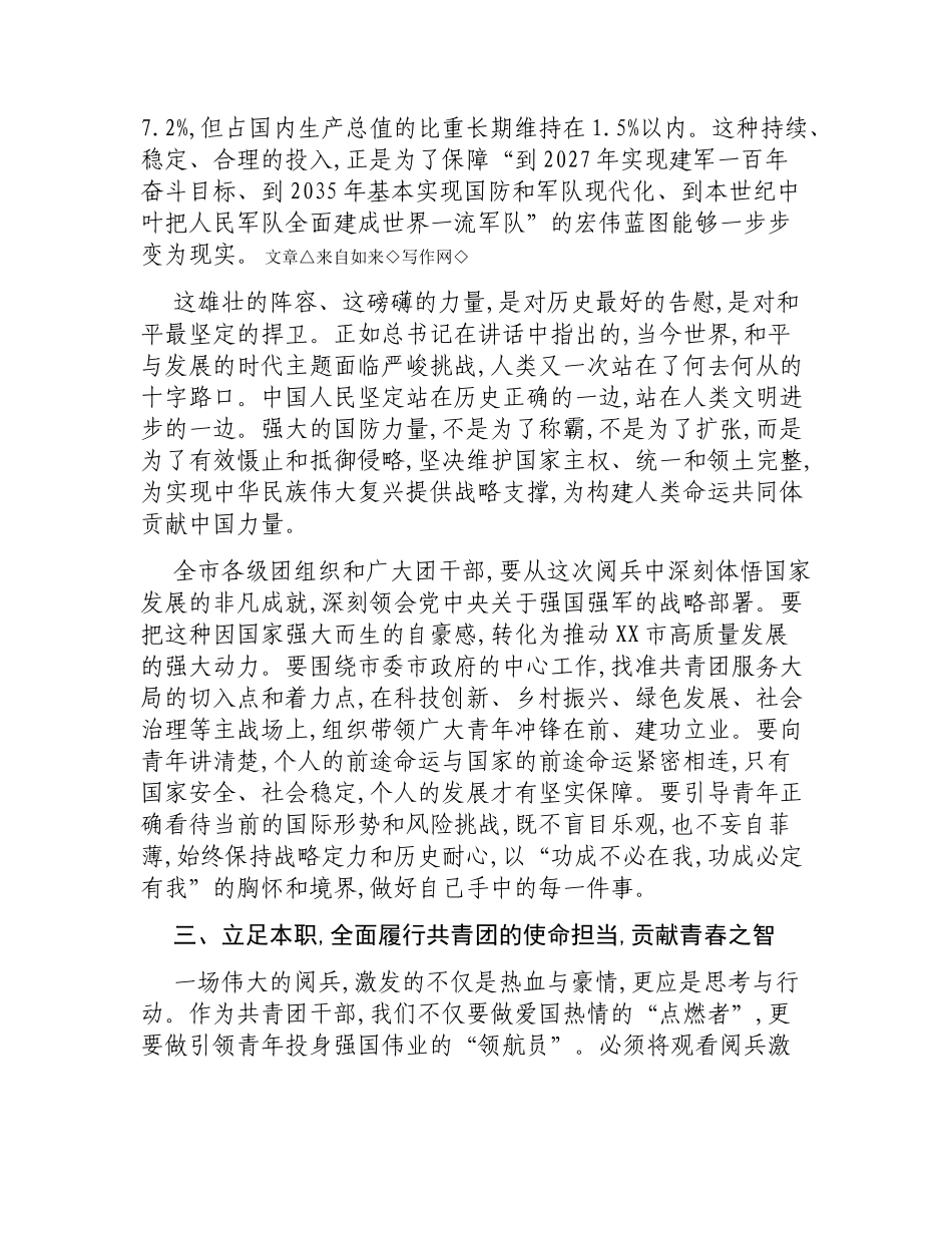 在XX市团市委集体观看80周年阅兵式活动上的总结讲话.docx_第3页