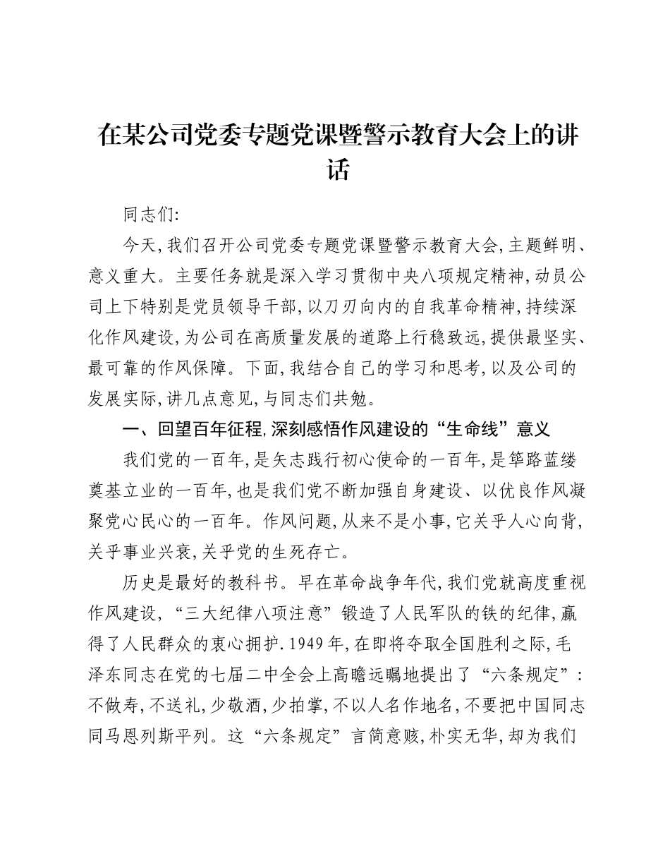 在某公司党委专题党课暨警示教育大会上的讲话.docx_第1页