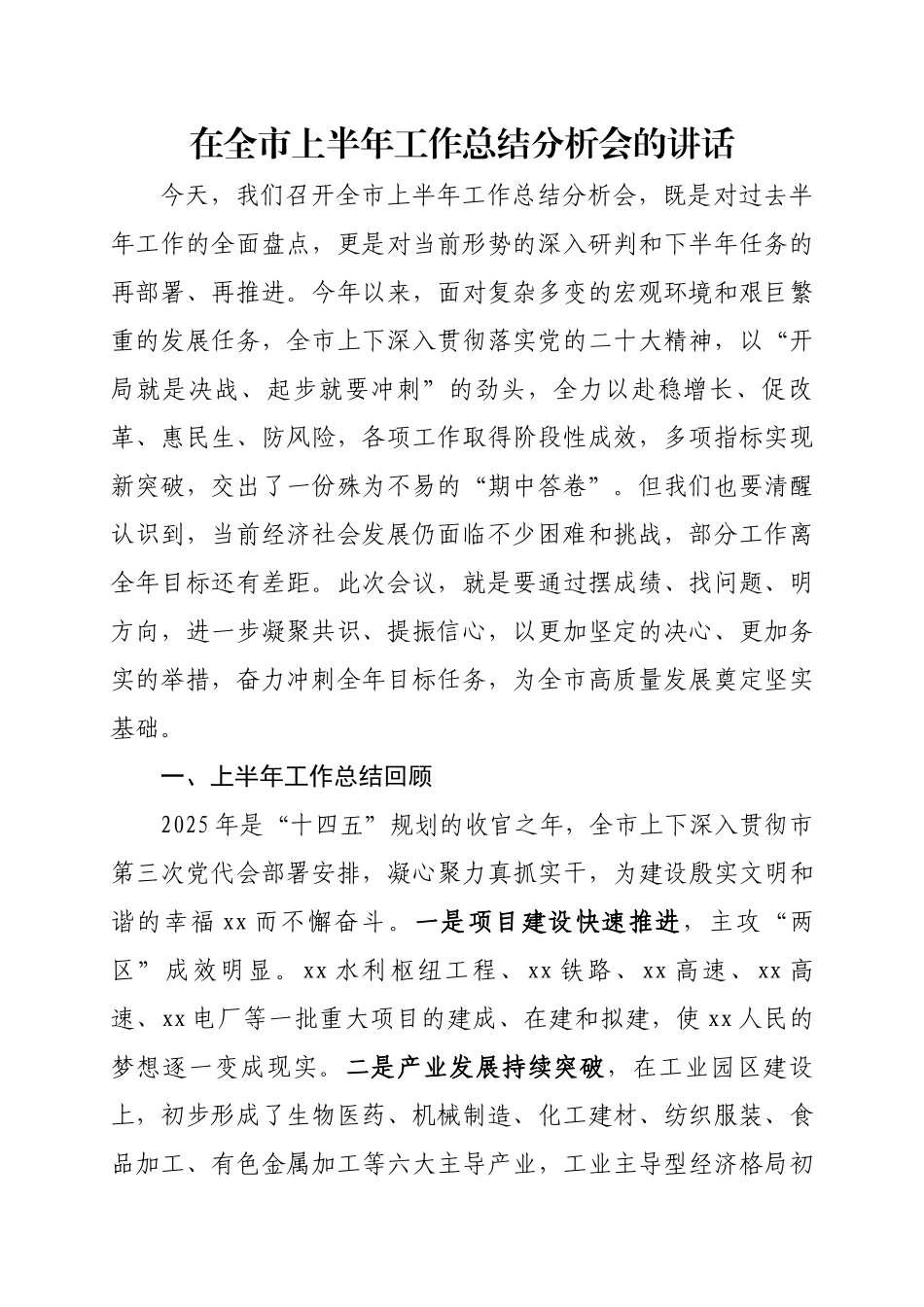 在全市上半年工作总结分析会的讲话.docx_第1页