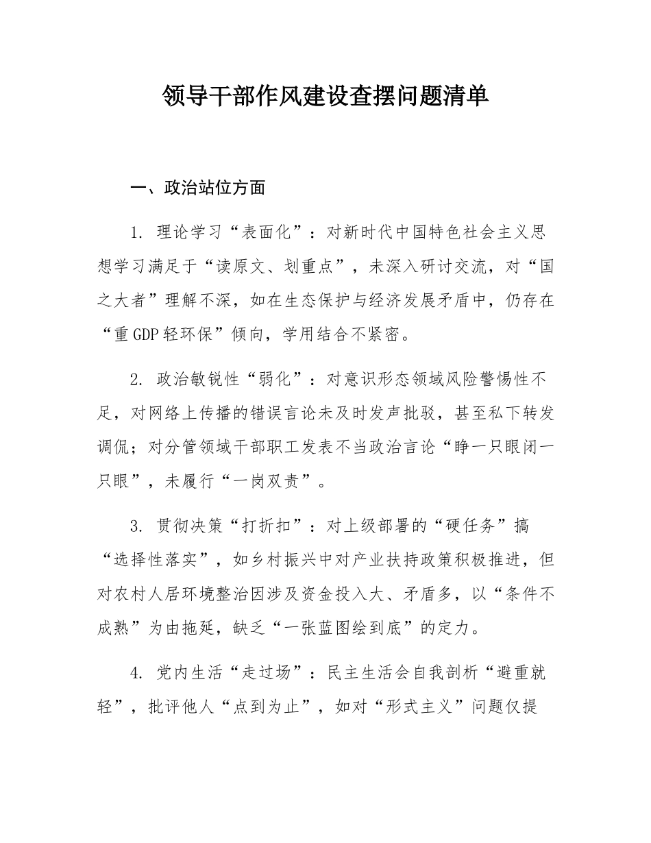 领导干部作风建设查摆问题清单.docx_第1页