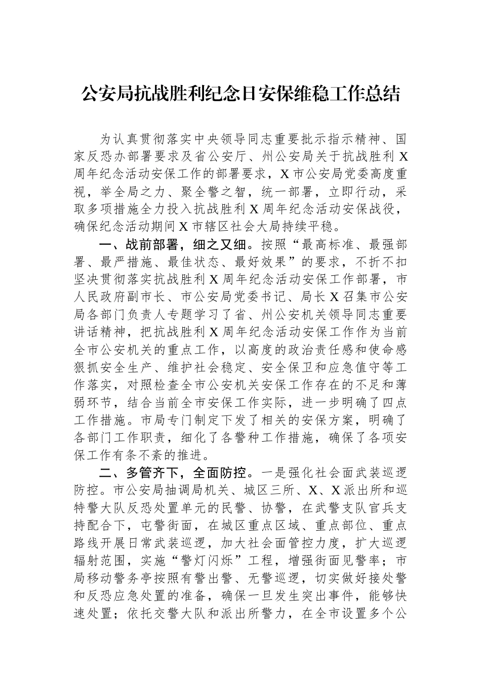 公安局抗战胜利纪念日安保维稳工作总结.docx_第1页