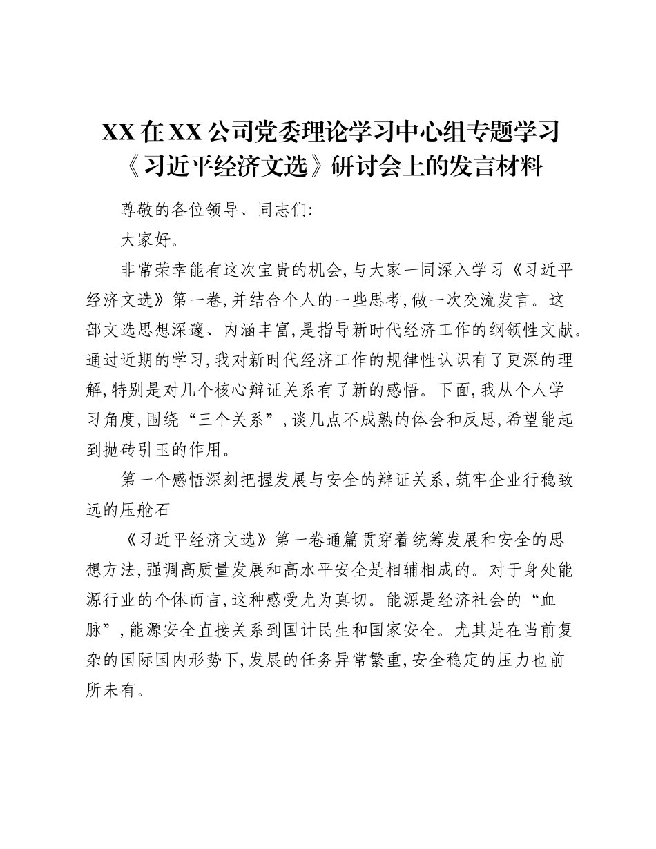 XX在XX公司党委理论学习中心组专题学习《经济文选》研讨会上的发言材料.docx_第1页