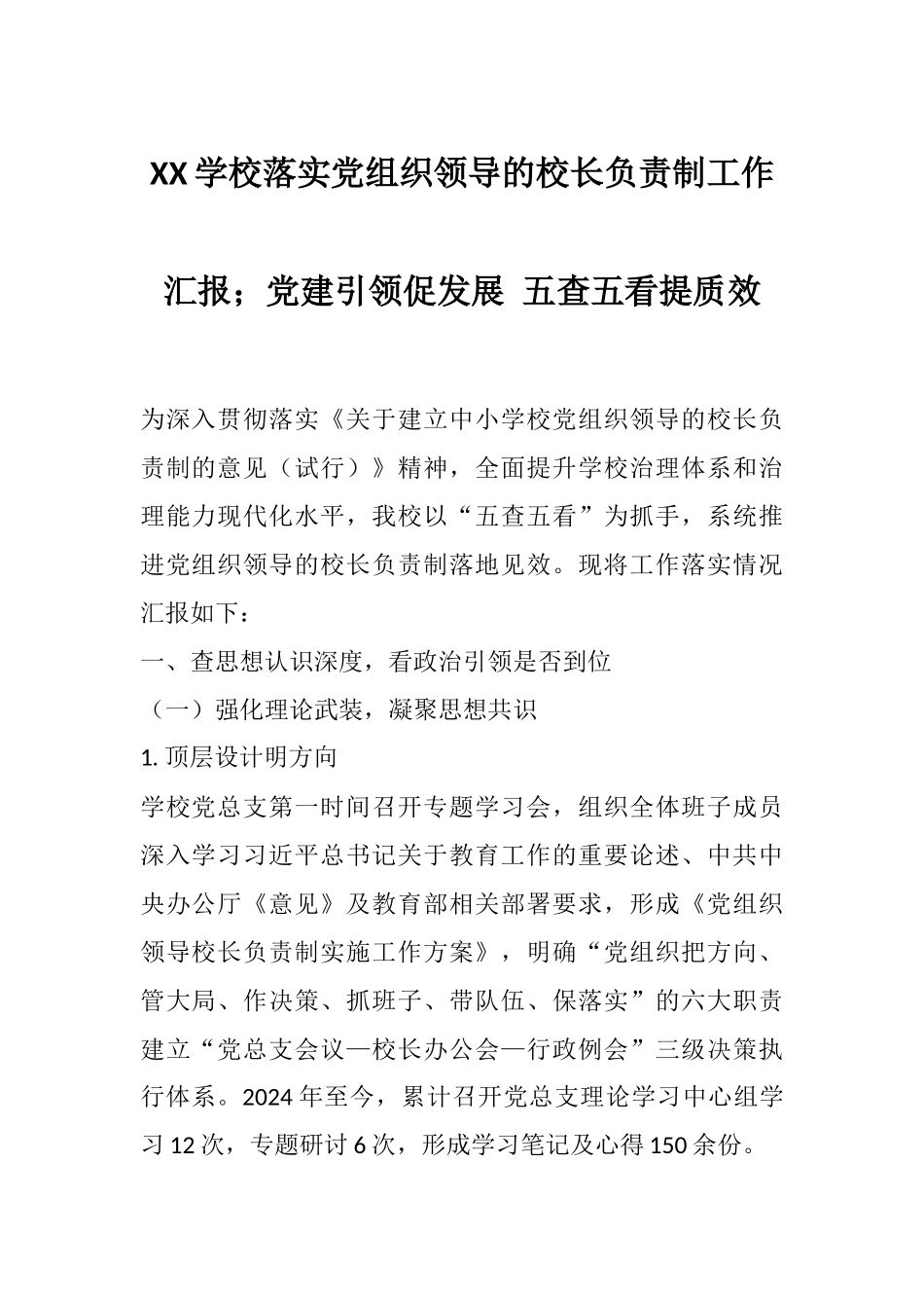 XX学校落实党组织领导的校长负责制工作汇报；党建引领促发展 五查五看提质效.docx_第1页