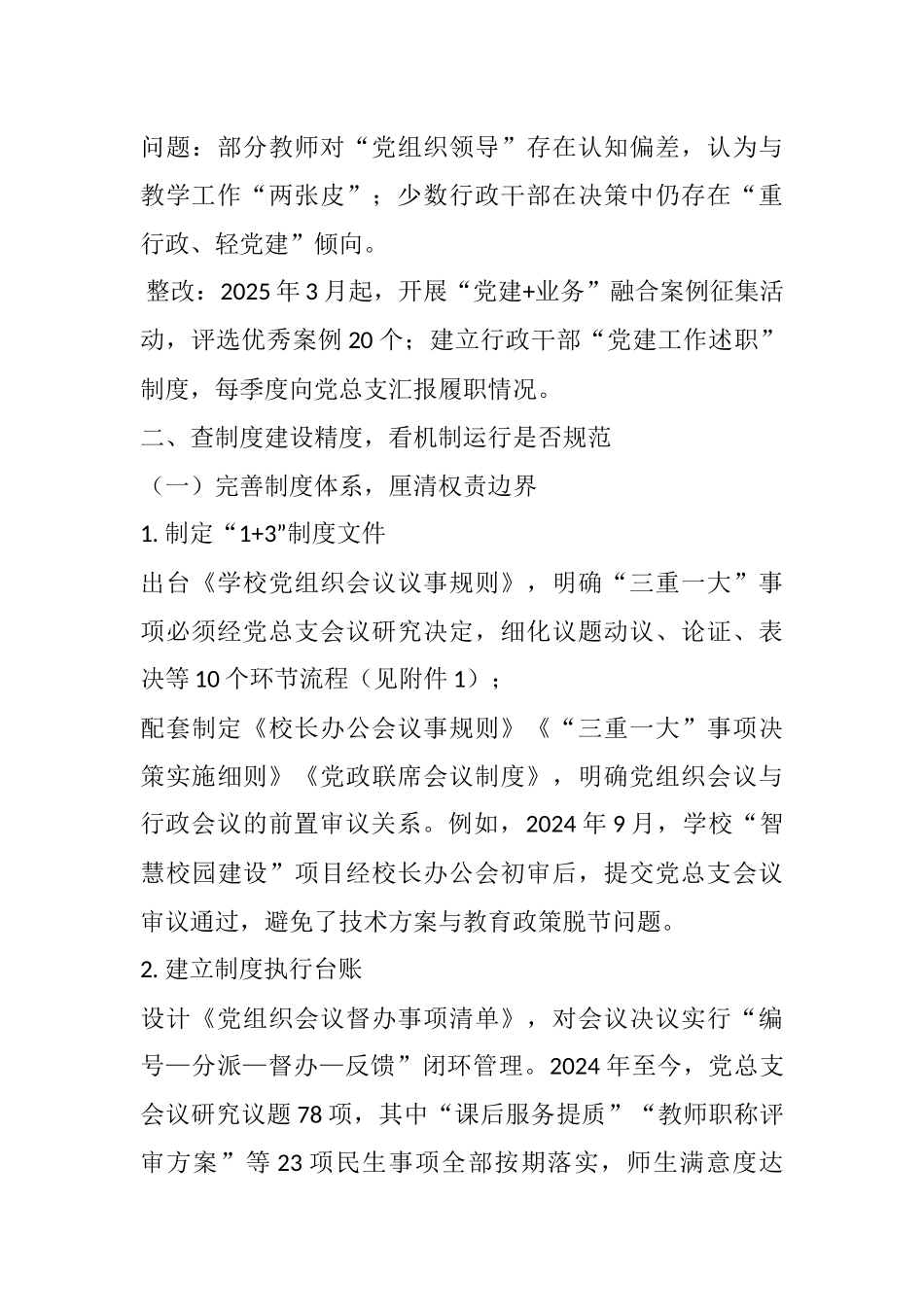 XX学校落实党组织领导的校长负责制工作汇报；党建引领促发展 五查五看提质效.docx_第3页