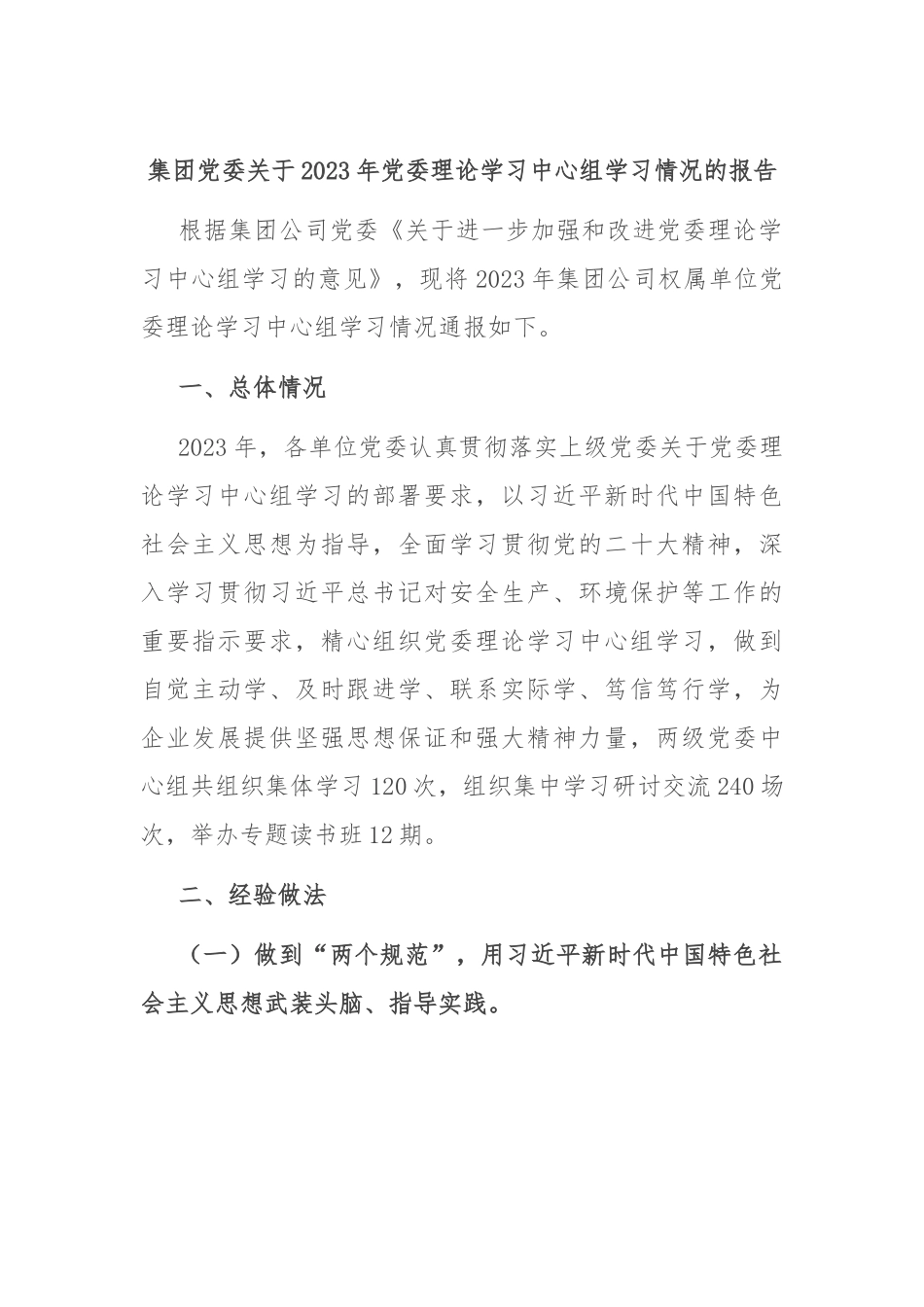 集团党委关于2023年党委理论学习中心组学习情况的报告.docx_第1页