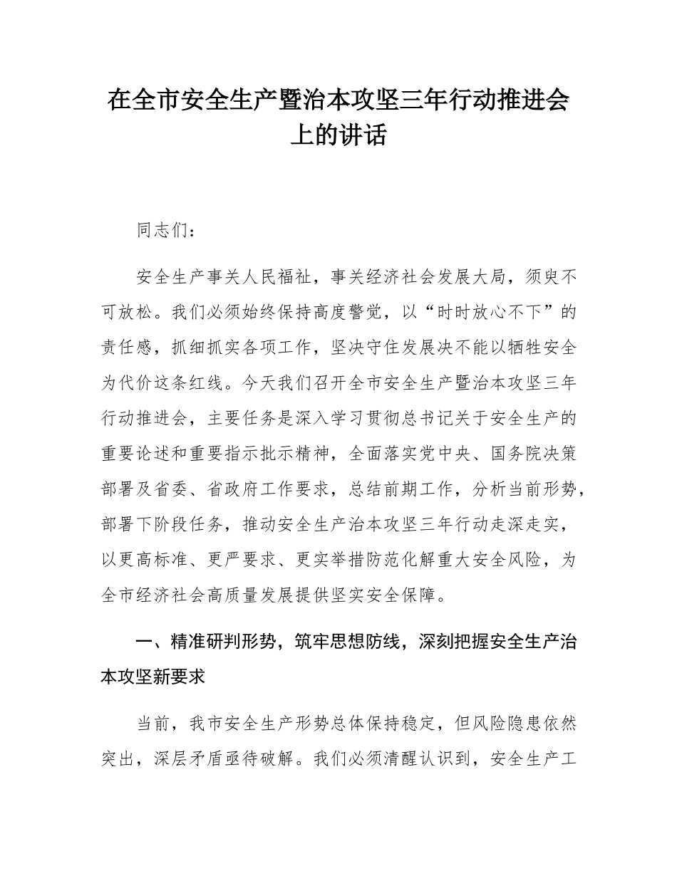 在全市安全生产暨治本攻坚三年行动推进会上的讲话.docx_第1页
