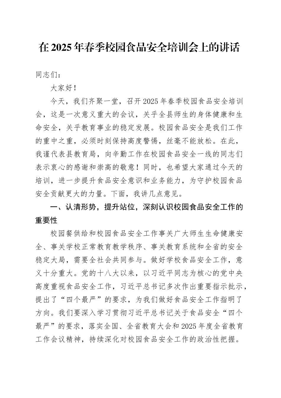 在2025年春季校园食品安全培训会上的讲话.docx_第1页