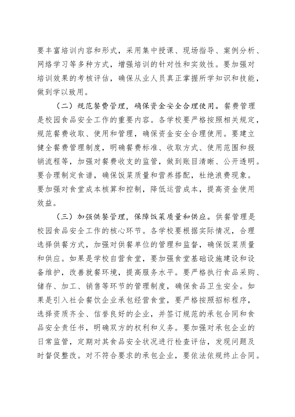 在2025年春季校园食品安全培训会上的讲话.docx_第3页