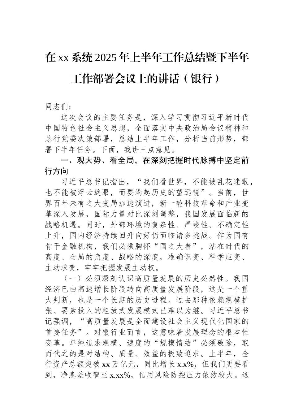 在xx系统2025年上半年工作总结暨下半年工作部署会议上的讲话（银行）.docx_第1页