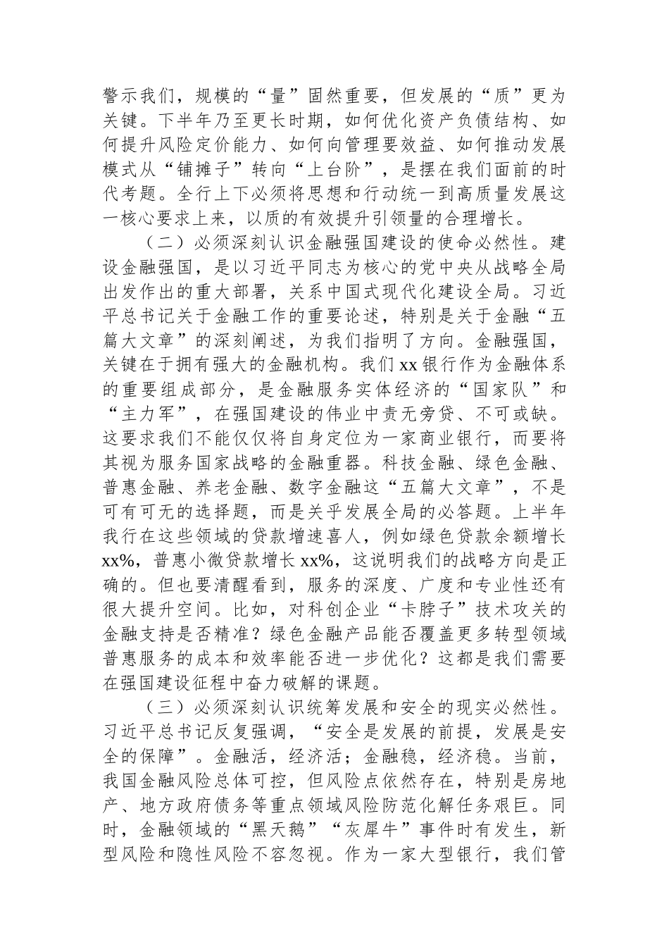 在xx系统2025年上半年工作总结暨下半年工作部署会议上的讲话（银行）.docx_第2页