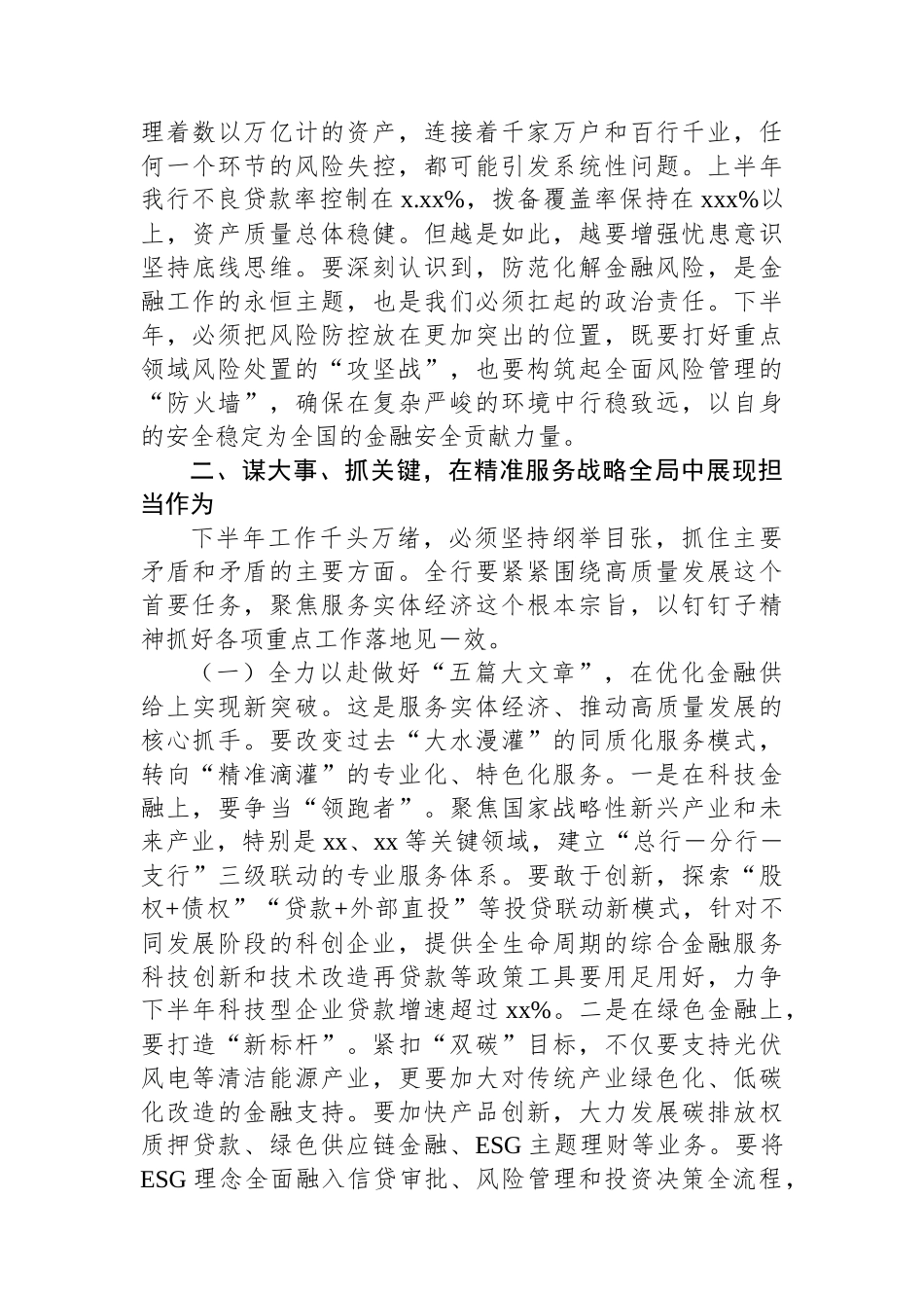 在xx系统2025年上半年工作总结暨下半年工作部署会议上的讲话（银行）.docx_第3页