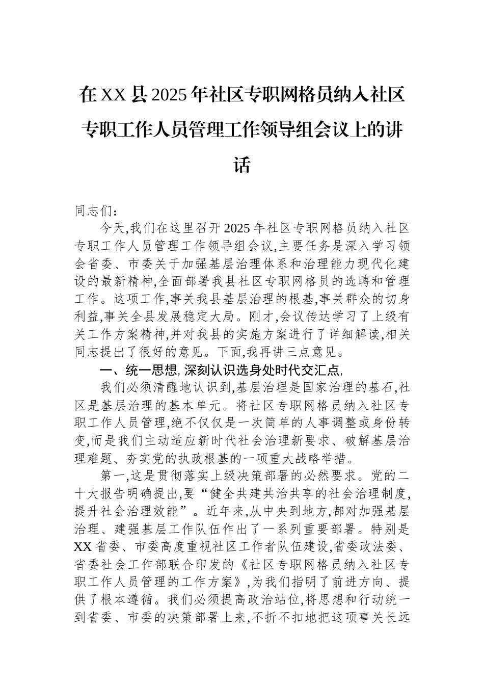 在XX县2025年社区专职网格员纳入社区专职工作人员管理工作领导组会议上的讲话.docx_第1页