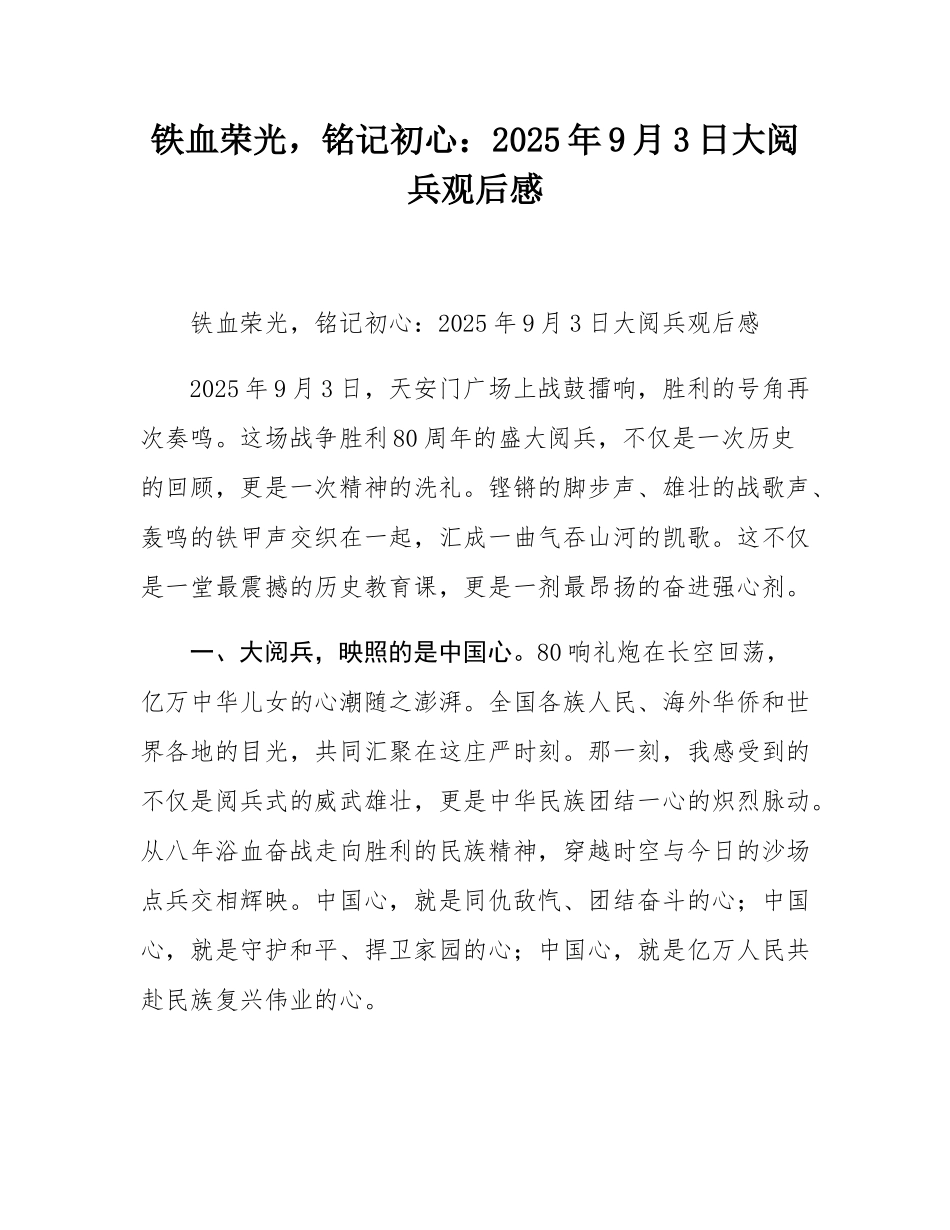 铁血荣光，铭记初心：2025年9月3日大阅兵观后感.docx_第1页