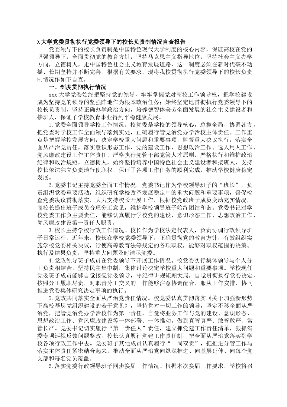 X大学党委贯彻执行党委领导下的校长负责制情况自查报告.docx_第1页