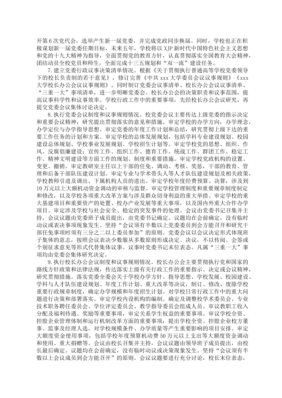 X大学党委贯彻执行党委领导下的校长负责制情况自查报告.docx_第2页