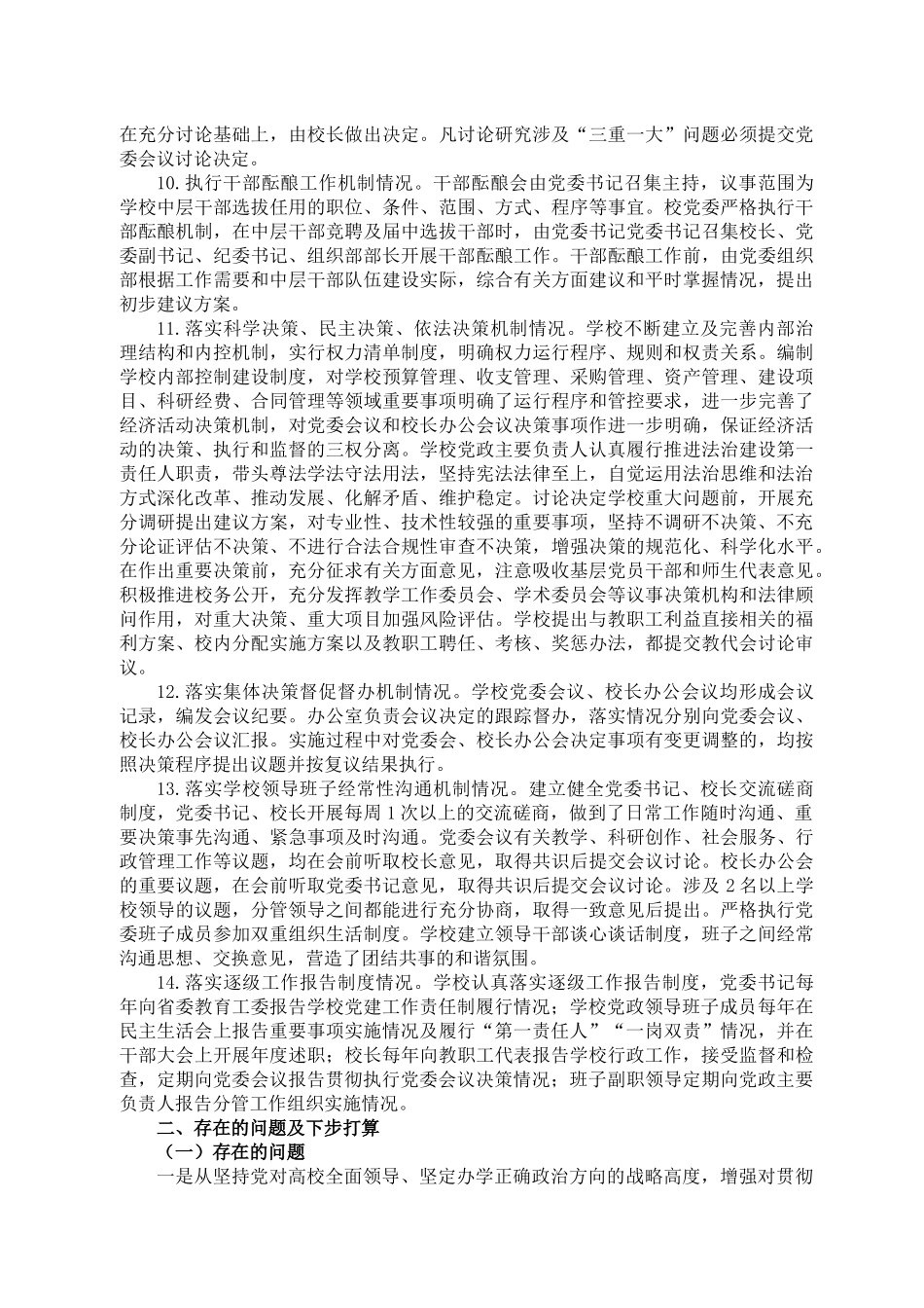 X大学党委贯彻执行党委领导下的校长负责制情况自查报告.docx_第3页