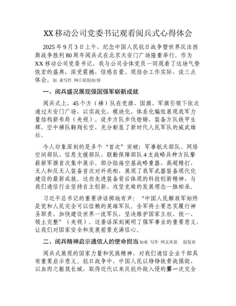 XX移动公司党委书记观看阅兵式心得体会.docx_第1页