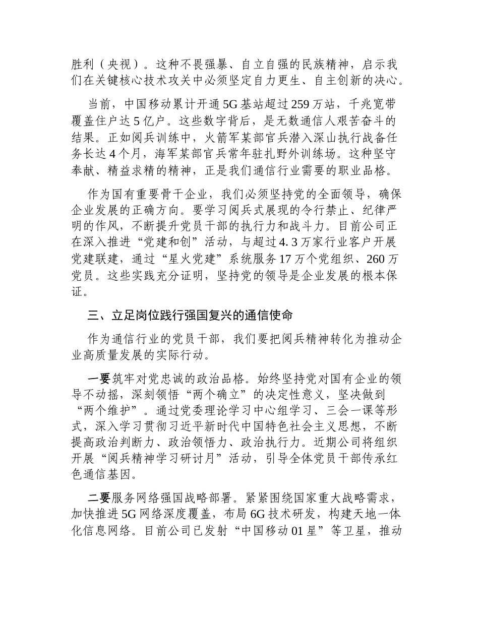 XX移动公司党委书记观看阅兵式心得体会.docx_第2页