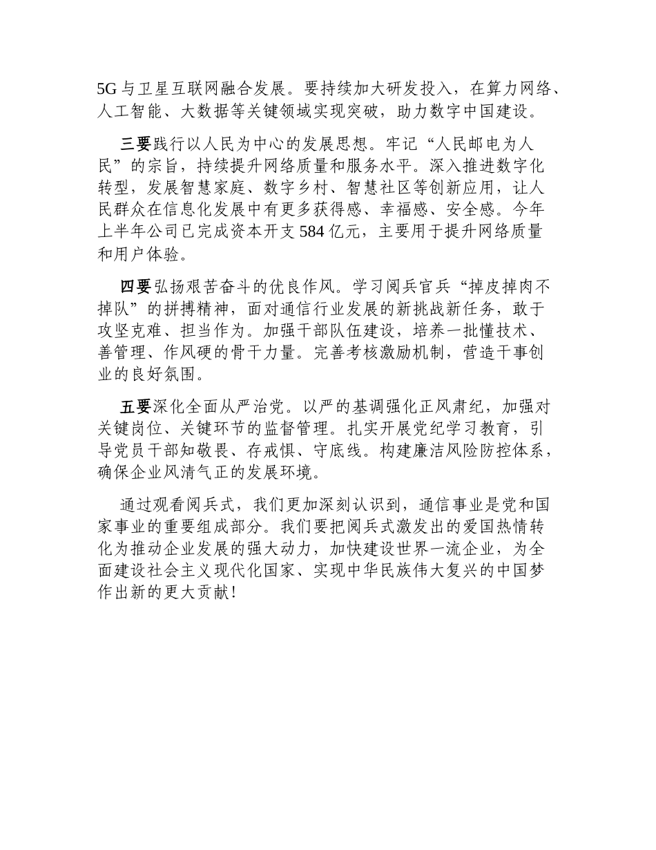 XX移动公司党委书记观看阅兵式心得体会.docx_第3页