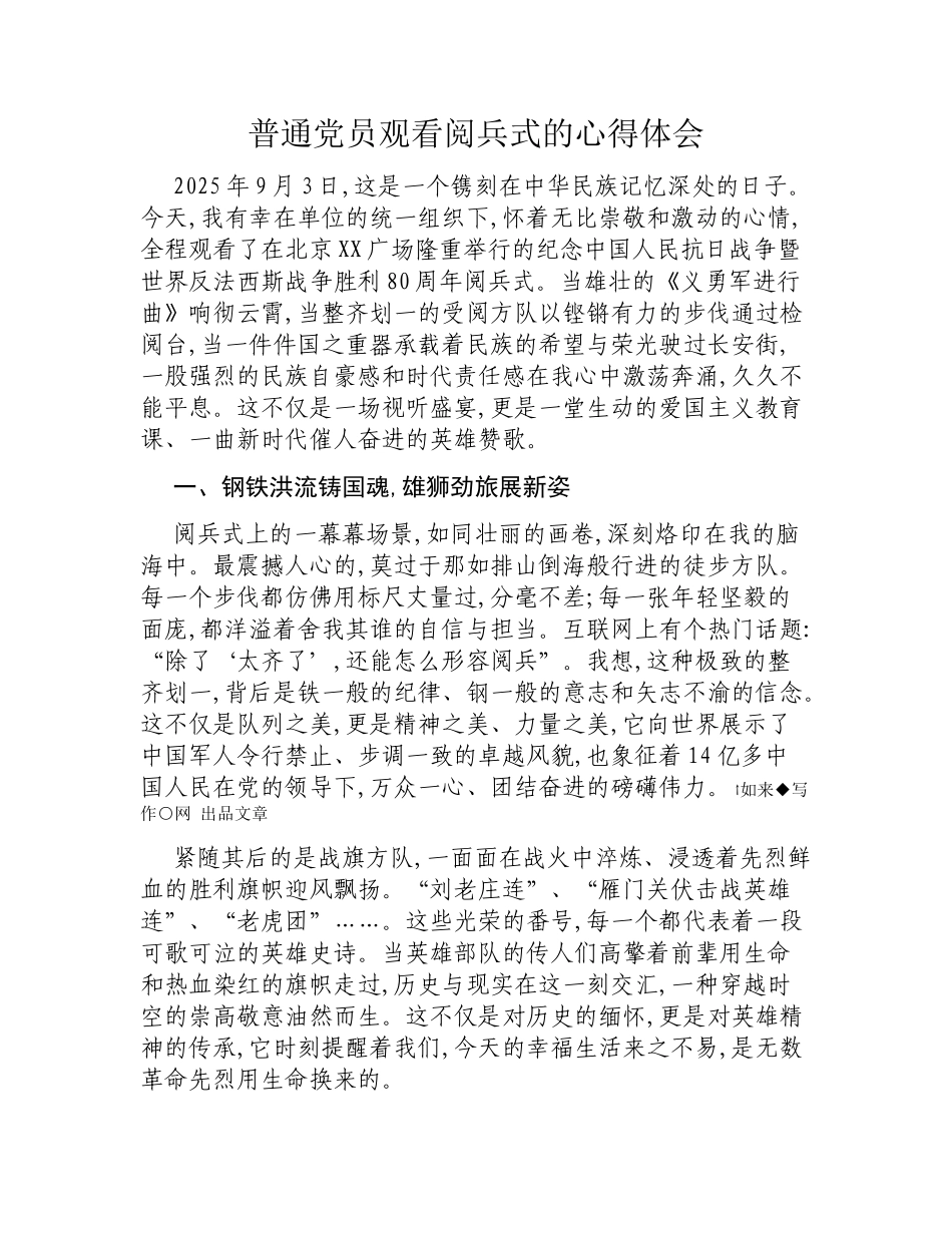 普通党员观看阅兵式的心得体会.docx_第1页