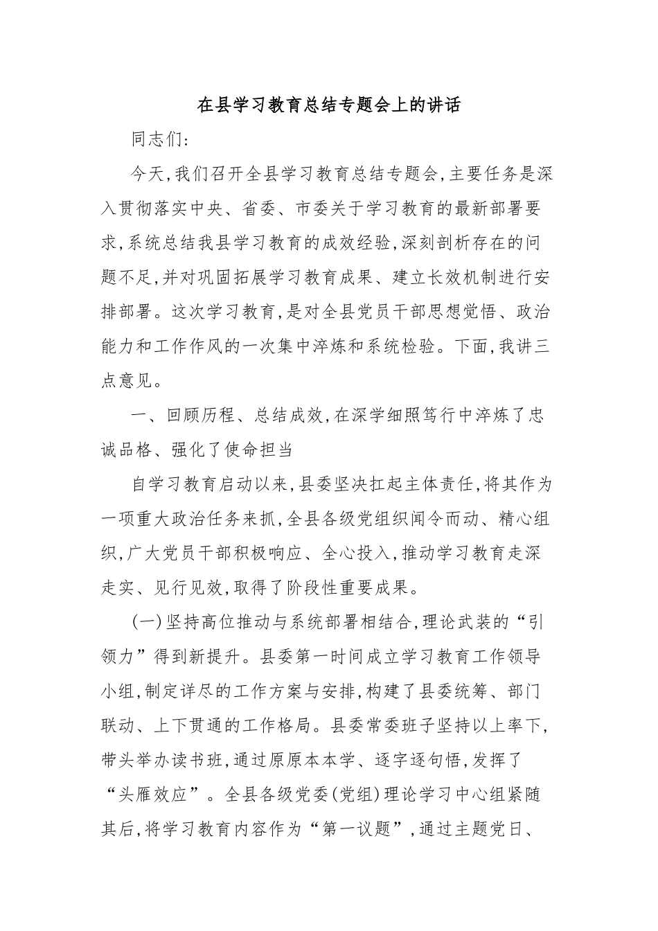 在县学习教育总结专题会上的讲话.docx_第1页