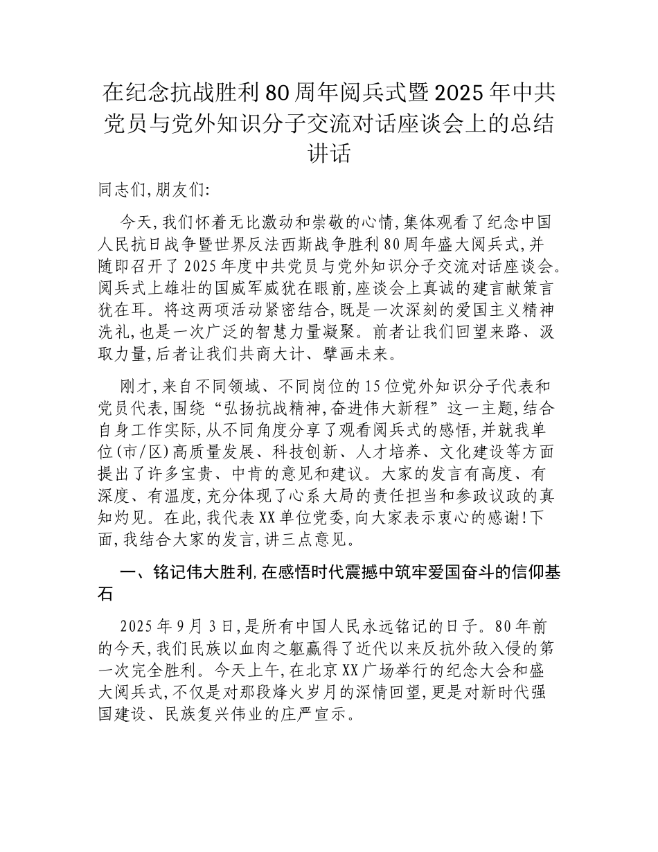 在纪念抗战胜利80周年阅兵式暨2025年中共党员与党外知识分子交流对话座谈会上的总结讲话.docx_第1页