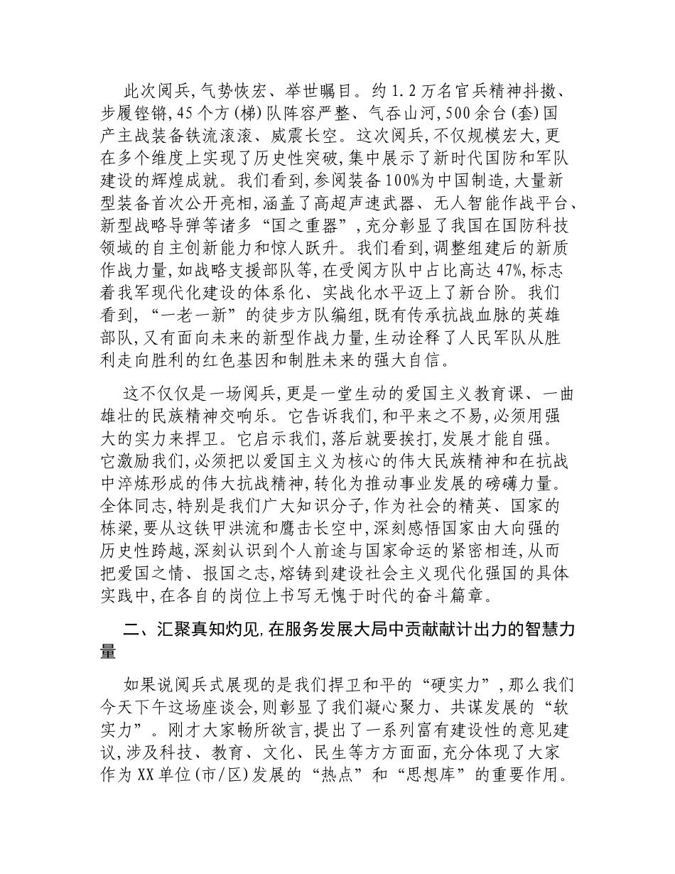 在纪念抗战胜利80周年阅兵式暨2025年中共党员与党外知识分子交流对话座谈会上的总结讲话.docx_第2页