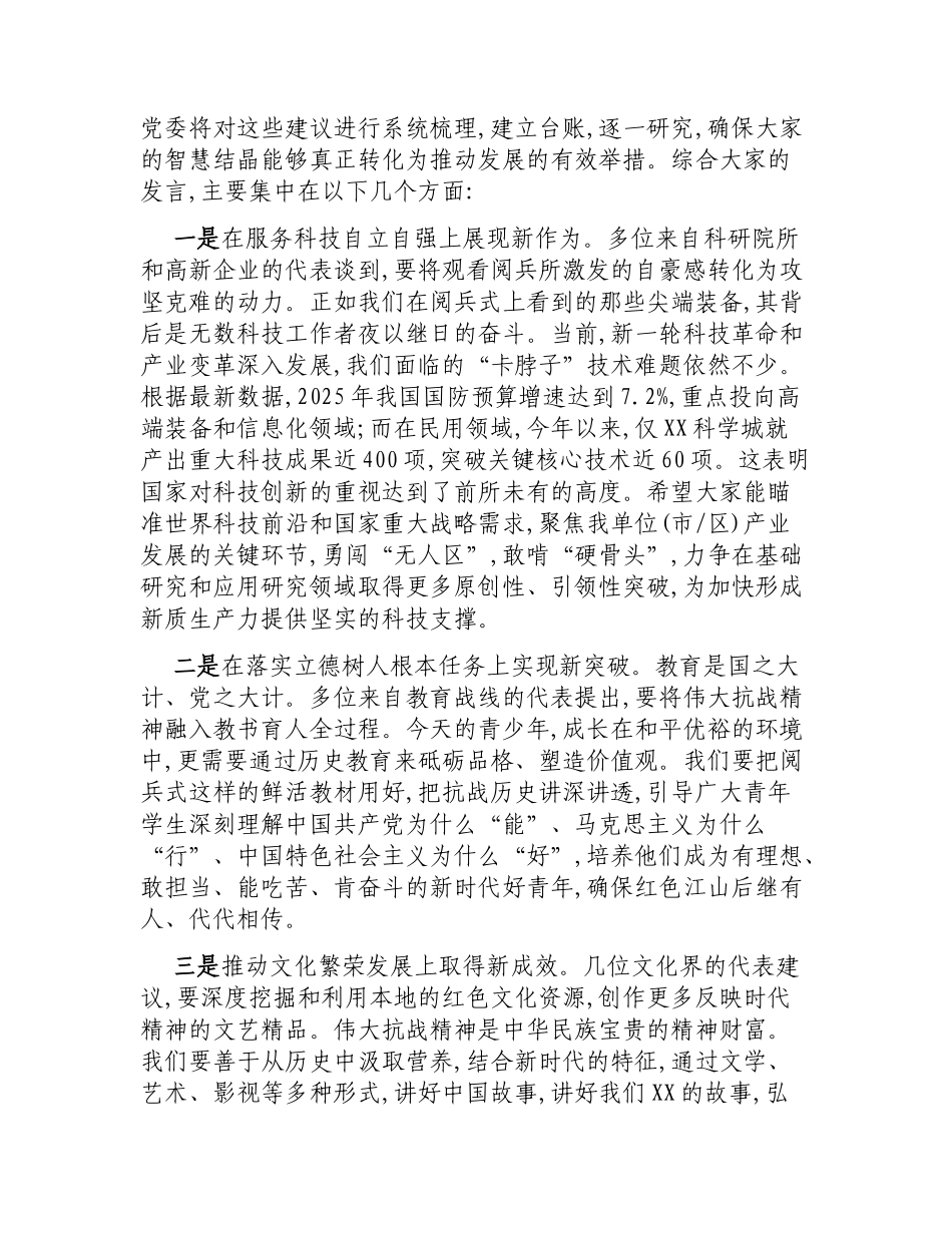 在纪念抗战胜利80周年阅兵式暨2025年中共党员与党外知识分子交流对话座谈会上的总结讲话.docx_第3页