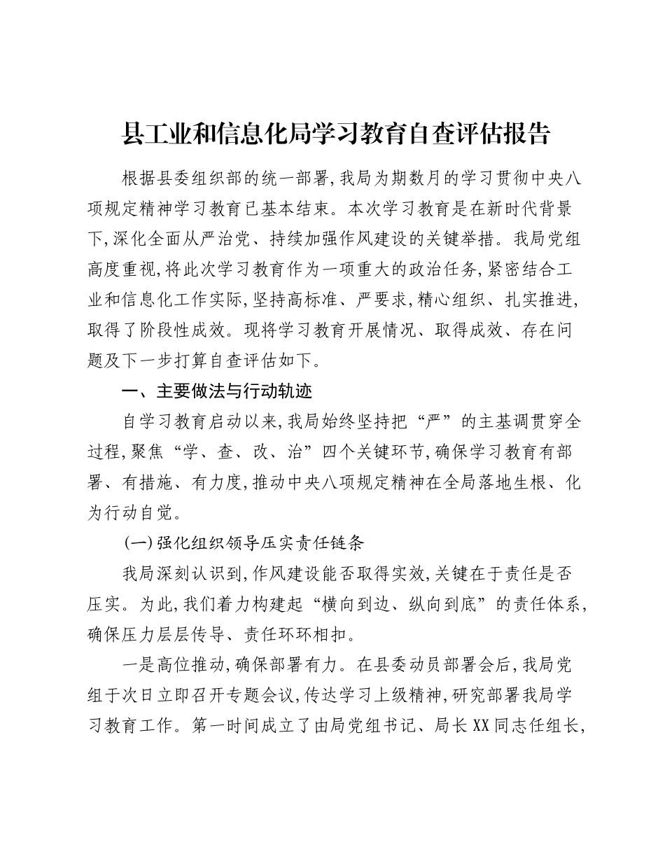 县工业和信息化局精神学习教育自查评估报告.docx_第1页