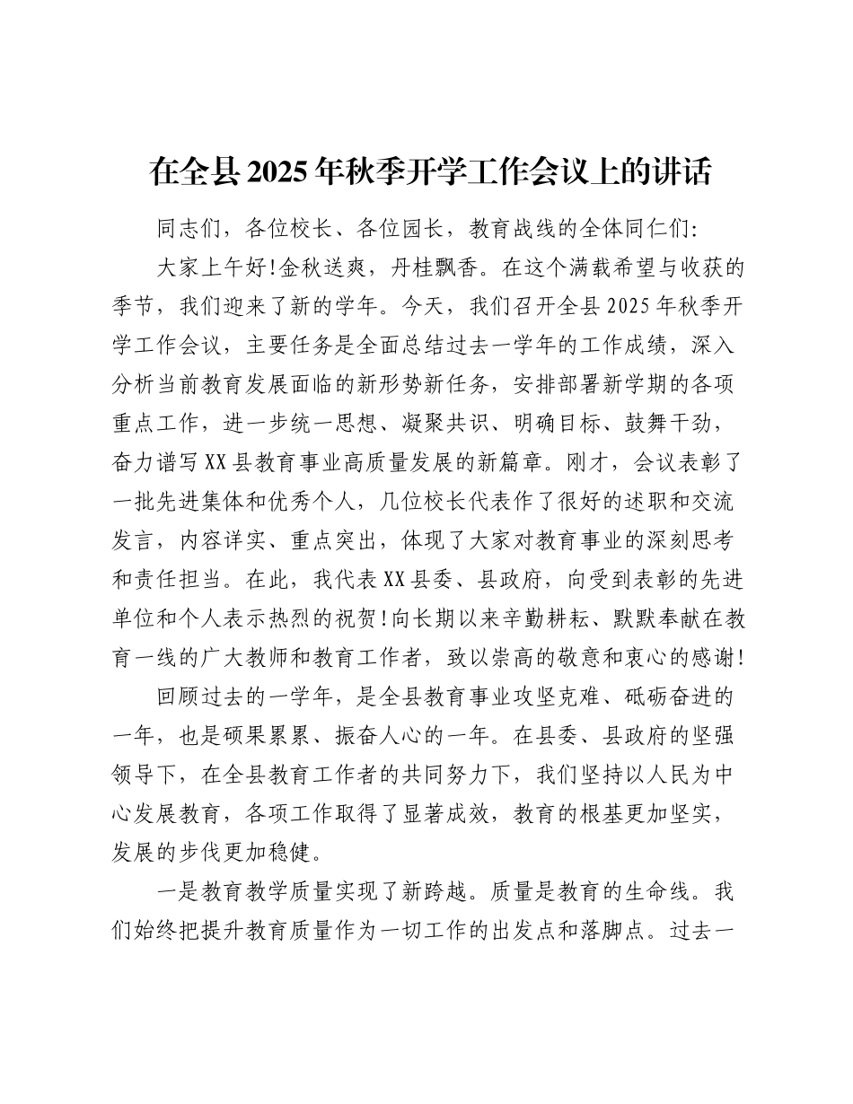 在全县2025年秋季开学工作会议上的讲话.docx_第1页