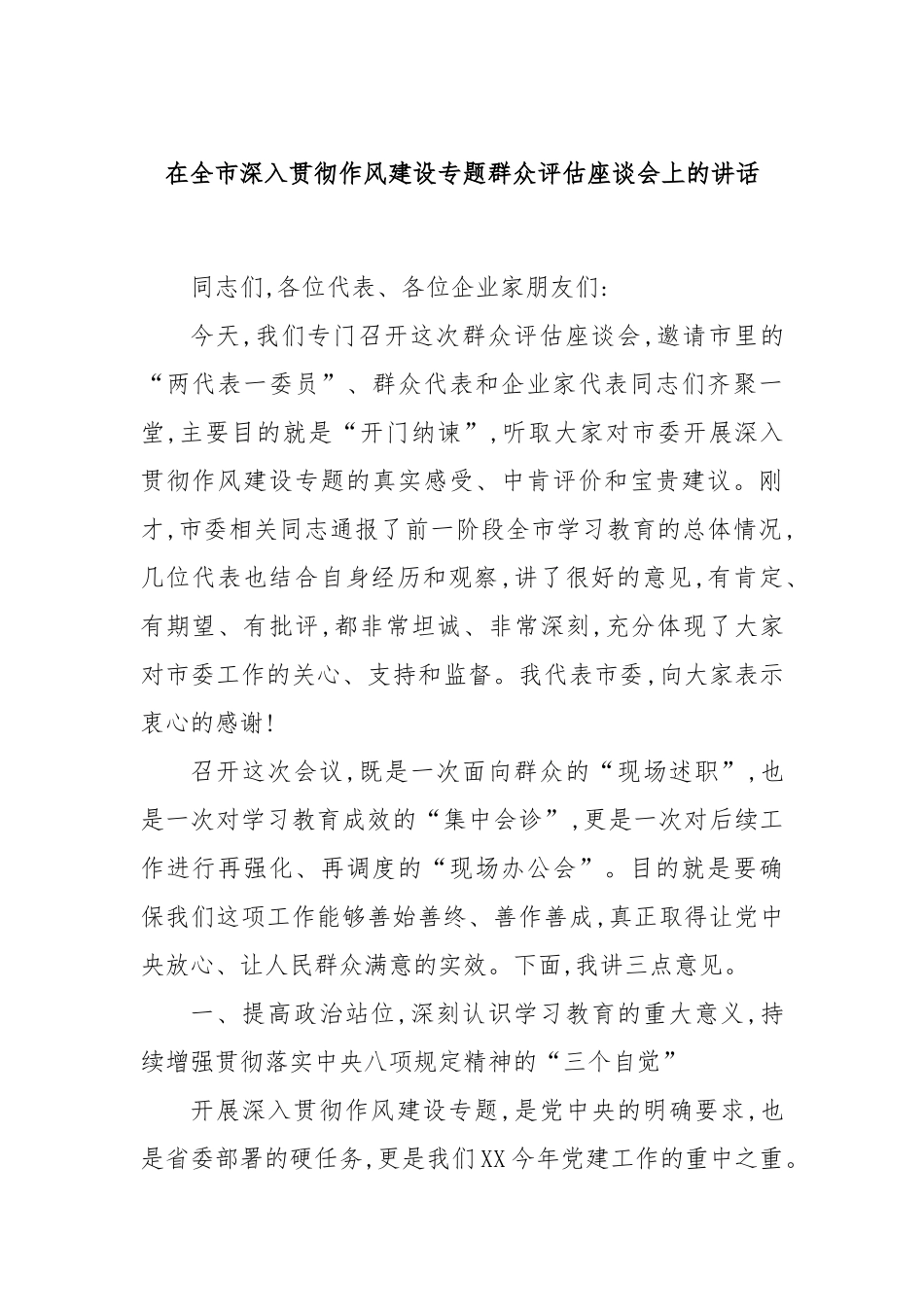 在全市深入贯彻作风建设专题群众评估座谈会上的讲话.docx_第1页