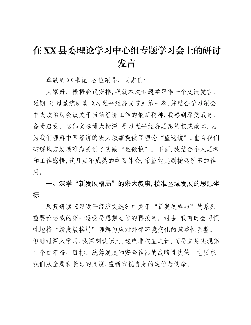 在XX县委理论学习中心组专题学习会上的研讨发言.docx_第1页