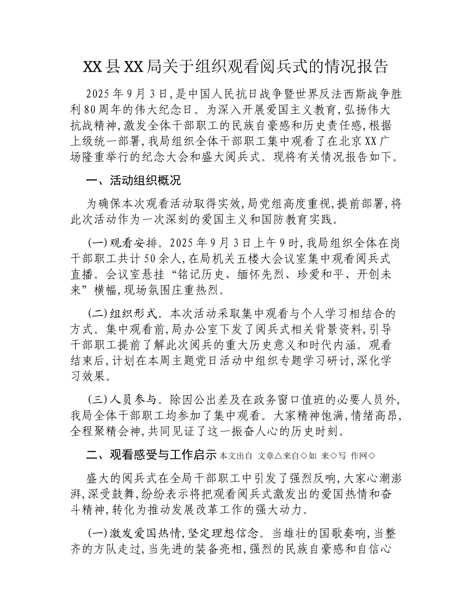 XX县XX局关于组织观看阅兵式的情况报告.docx_第1页