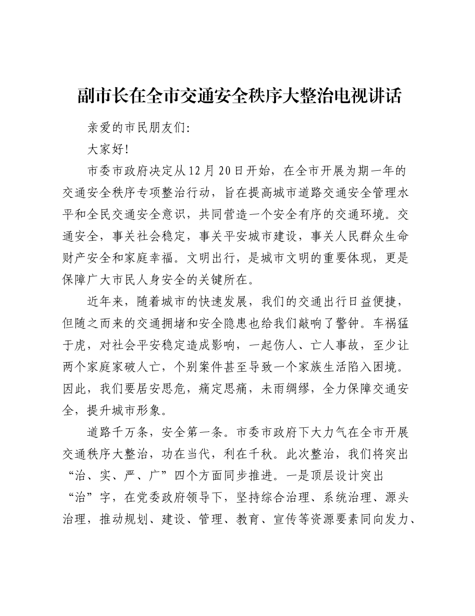 副市长在全市交通安全秩序大整治电视讲话.docx_第1页