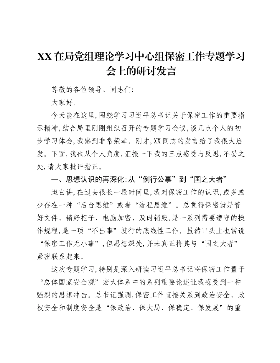XX在局党组理论学习中心组保密工作专题学习会上的研讨发言.docx_第1页