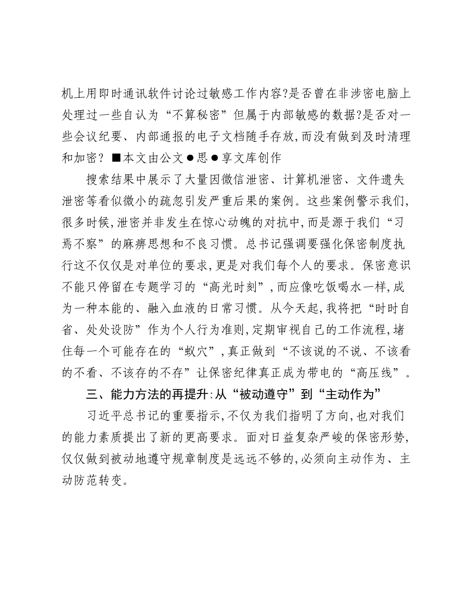 XX在局党组理论学习中心组保密工作专题学习会上的研讨发言.docx_第3页